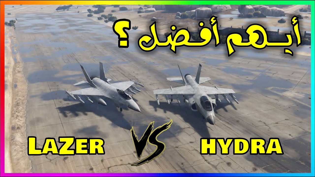 قراند 5 l أيهم أفضل Lazer او Hydra مقارنة بينهم