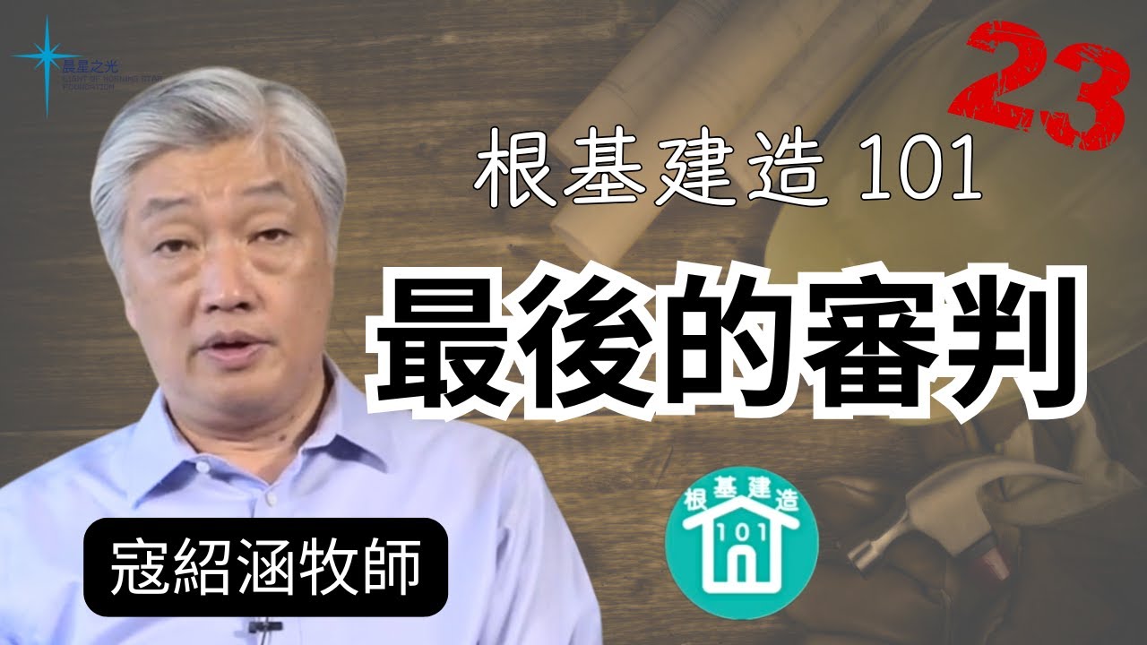 根基建造101 第二十三講: 最後的審判