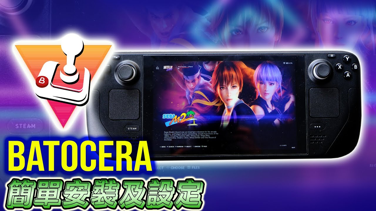 如何在 STEAM DECK 上安裝 BATOCERA, 超簡單, 10 分鐘弄好 !! (廣東話 / 中字)