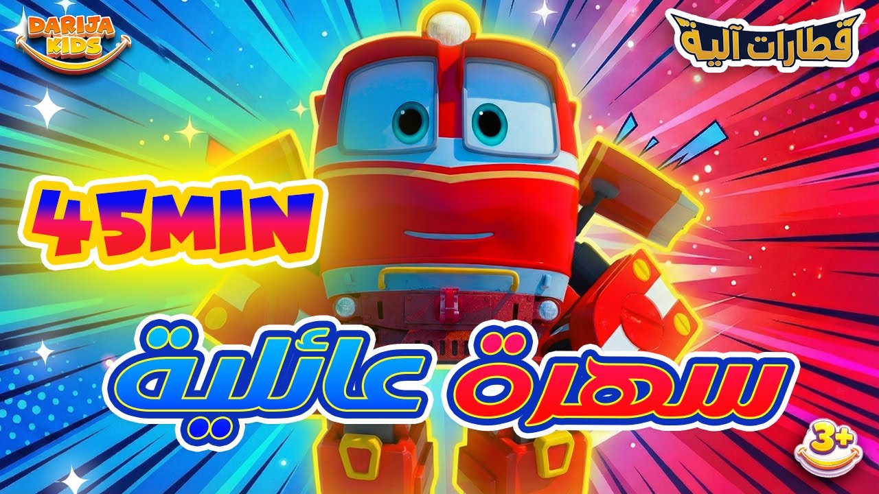 روبوت ترينز | تجميعة 4 حلقات | Robot Trains | Compilation de 4 épisodes