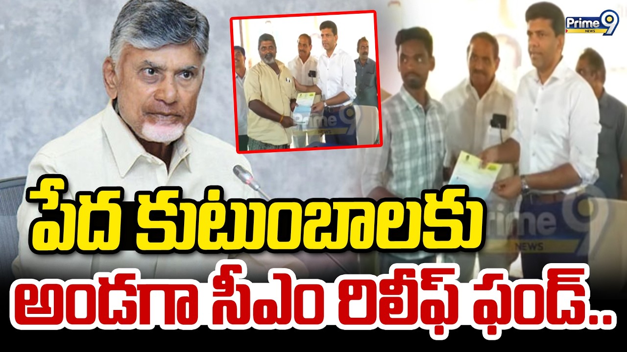 పేద కుటుంబాలకు అండగా సీఎం రిలీఫ్ ఫండ్.. | Pemmasani Chandrasekhar | Prime9 News