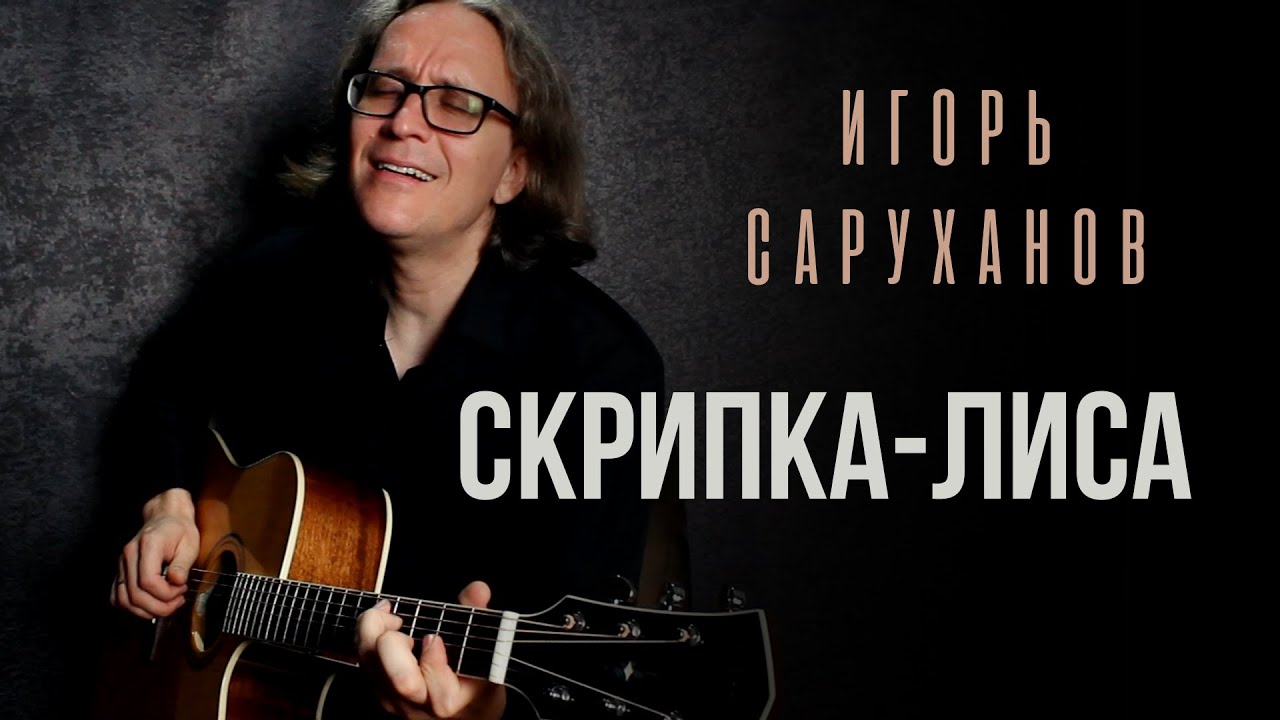 Скрипка-лиса (Игорь Саруханов) кавер-версия Стаса Гатилова