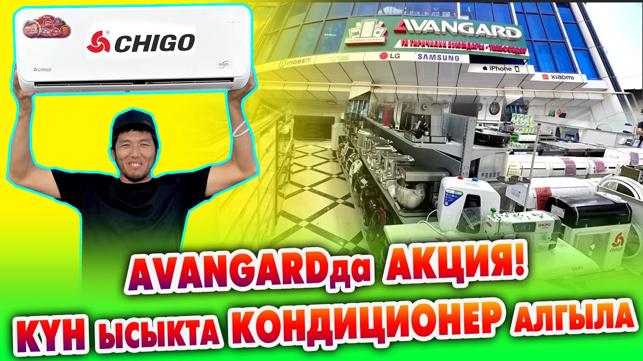 AVANGARDда КОНДИЦИОНЕРЛЕРГЕ чоң АКЦИЯ башталды ~ БАНКЫ жок эле БѲЛҮП ТѲЛѲѲ жолу менен АЛСА болот