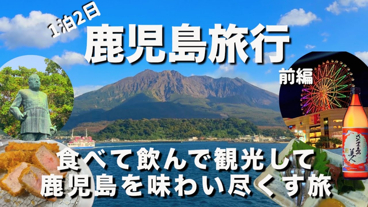 【鹿児島旅行】食べて飲んで観光して 鹿児島を味わい尽くす1泊2泊旅行(前編)