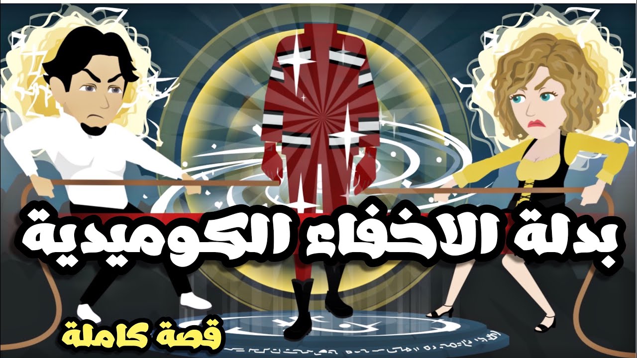بدلة الاخفاء الجميلة | قصة كاملة حلوة