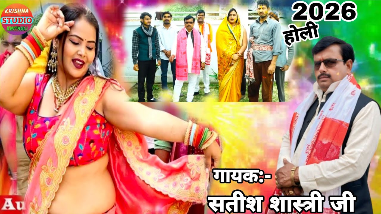 कान्हा कंकरिया मति मार हमारे!!#holi 2026//सतीश शास्त्री जी खितौली बाले!!satishshastri