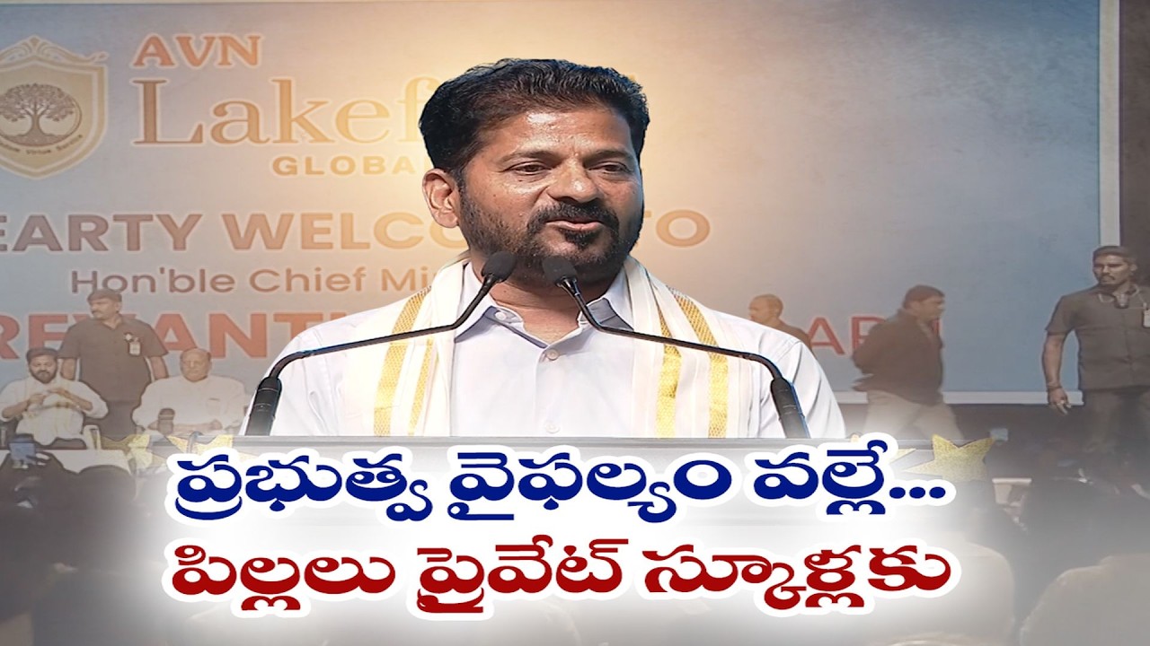Govt Failure Driving Students to Private Schools | CM Revanth