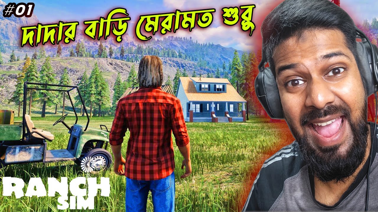 গ্রামে দাদার পুরানো বাড়ি মেরামতের মিশন শুরু | Ranch Simulator Bangla Gameplay #01