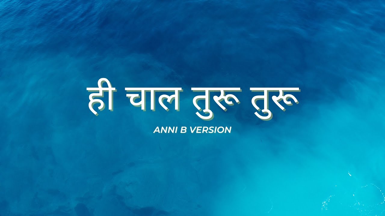 Hi Chaal Turu Turu (audio) | Anni B version | Latest Marathi Song | Single Seat Media