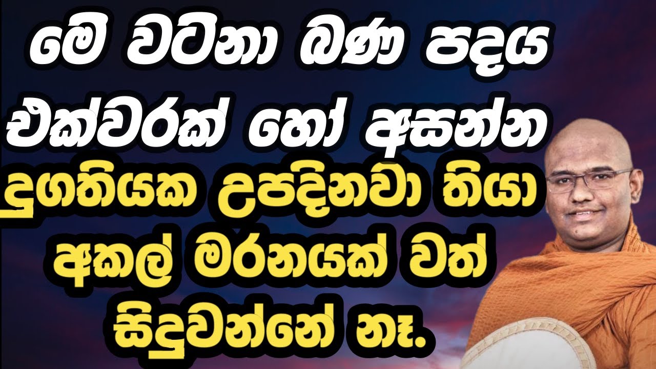 මෙවැනි දේශනා ඇයි අපට කලින්  ඇසුනේ නැත්තේ.