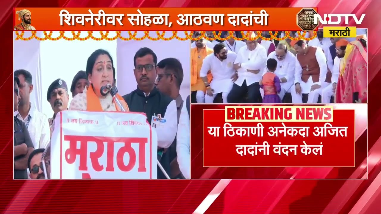 Ajit Pawar | शिनेरीवर सोहळा, फडणवीस, सुनेत्रा पवार आणि शिंदेंच्या ओठांवर अजित पवारांची आठवण!