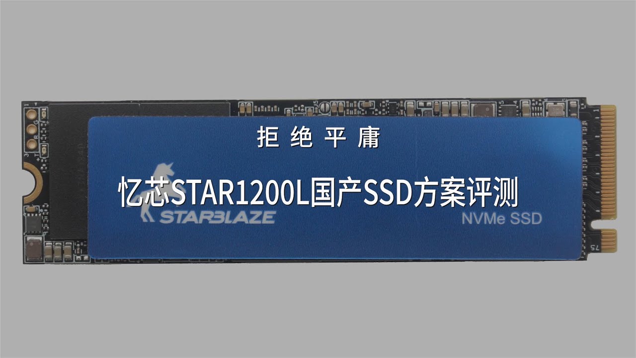拒绝平庸：忆芯STAR1200L国产SSD方案评测