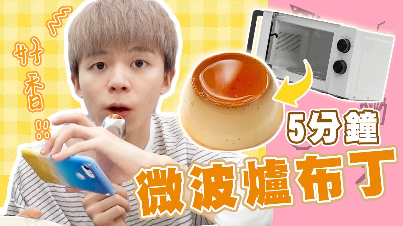 【5分鐘】微波爐也能做布丁？再也不相信網路食譜了！【黃氏兄弟開箱頻道】#黃氏手做小教室