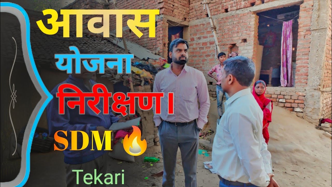 Awaas yojna inspection 🔥 #sujitsinhaofficial  #sdm #inspection #police