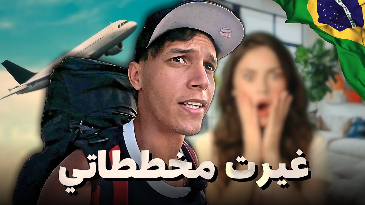 مرضت في ساوباولو | فاجئت زوجتي البرازيلية بعودتي للمنزل