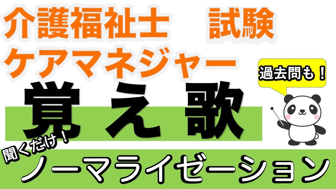 ノーマライゼーション 覚え歌【介護福祉士】【ケアマネジャー】【聞くだけ過去問対策】【ケアパンの森】