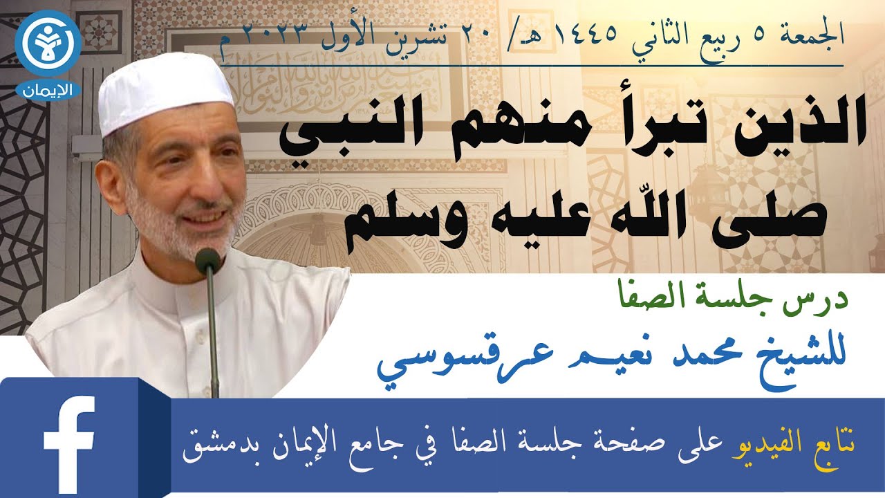 الذين تبرأ منهم النبي صلى الله عليه وسلم