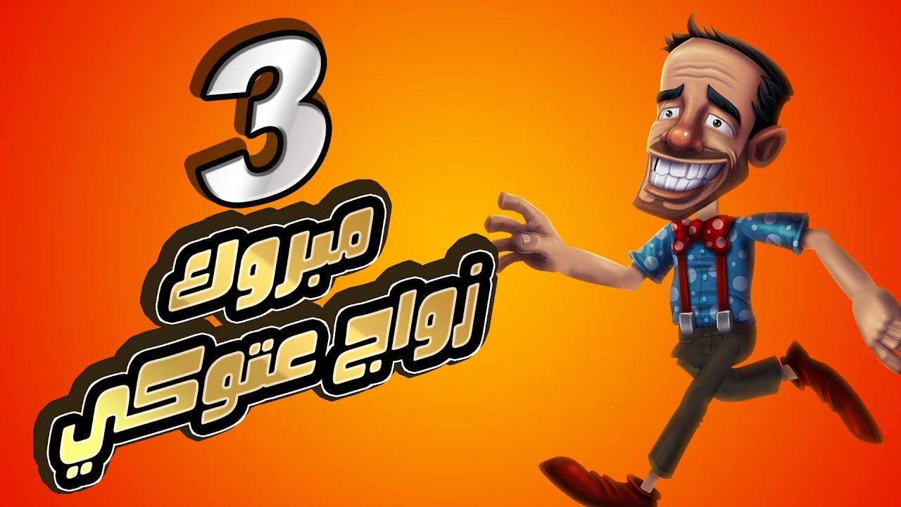 الحلقة الثالثة - مبروك زواج عتوكي | العتاگه