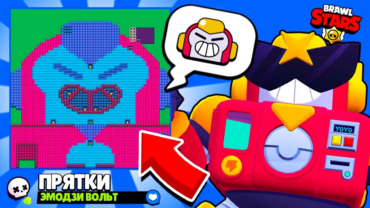 ПРЯТКИ НА КАРТЕ ЭМОДЗИ ВОЛЬТ! НОВЫЙ МИНИ РЕЖИМ BRAWL STARS! КОНЦЕПТ