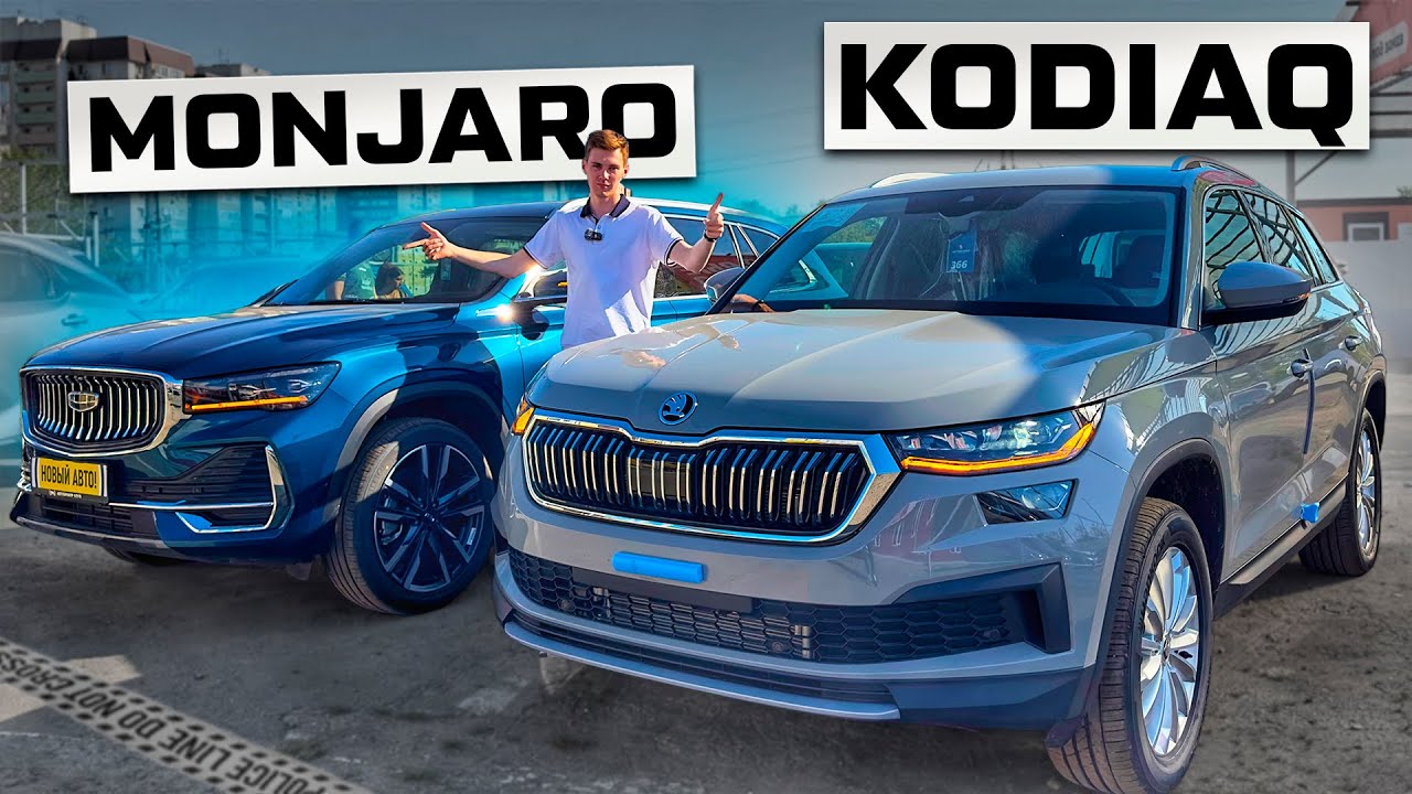 GEELY MONJARO ИЛИ SKODA KODIAQ ИЗ КАЗАХСТАНА? ВЫБОР ОЧЕВИДЕН?!