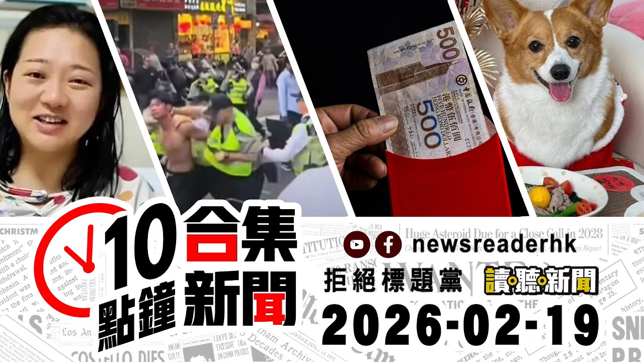 0219｜10點鐘合集新聞｜深水埗食檔涉阻街與食環人員爆衝突｜女子徒步3000公里後驚悉懷孕｜深圳小孩誤棄10萬人民幣於垃圾中尋回｜鄉議局劉業強連續九年為香港求得中籤｜毛孩賀年食品業界支持制定食安指引