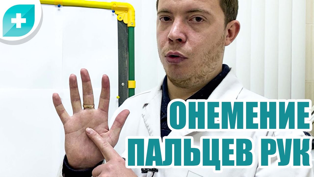 Онемение пальцев рук.