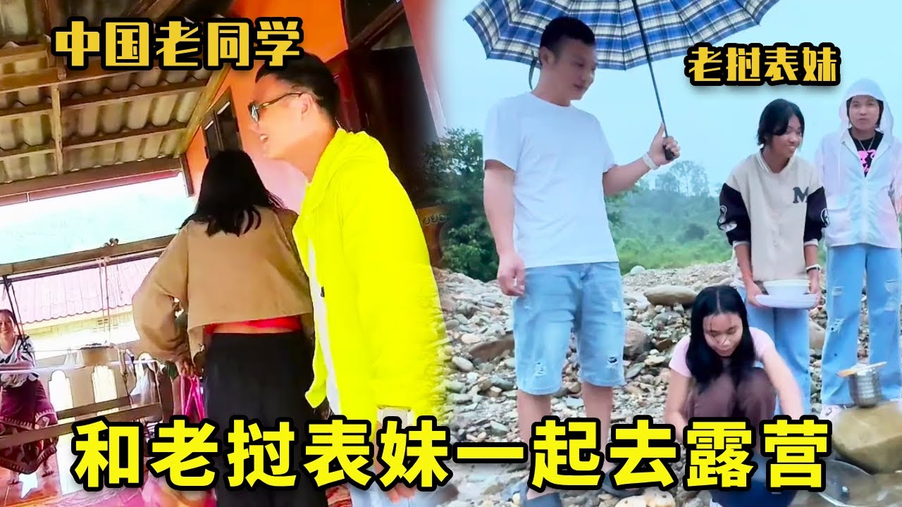 和老挝表妹们一起去露营，没想到一句话直接把老同学给整害羞了...【老挝七号先生】