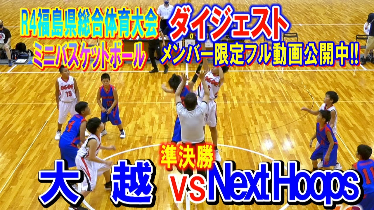【バスケ】大越 VS Next Hoops　男子準決勝　ダイジェスト　R4年　第75回福島県総合体育大会バスケットボール競技スポーツ少年団大会
