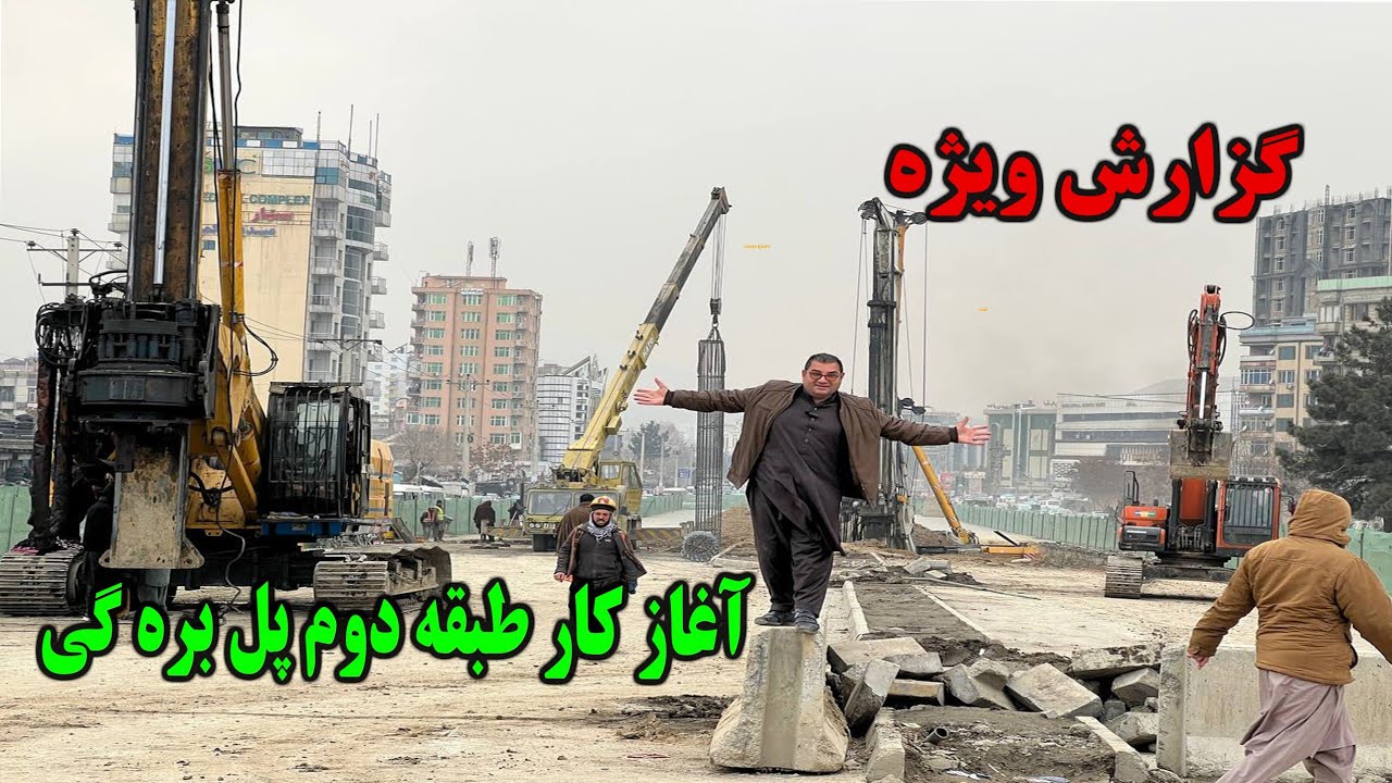 گزارش ویژه سردارنظری از آغاز کار طبقه دوم پل بره کی تکمیلی بخش اول آن