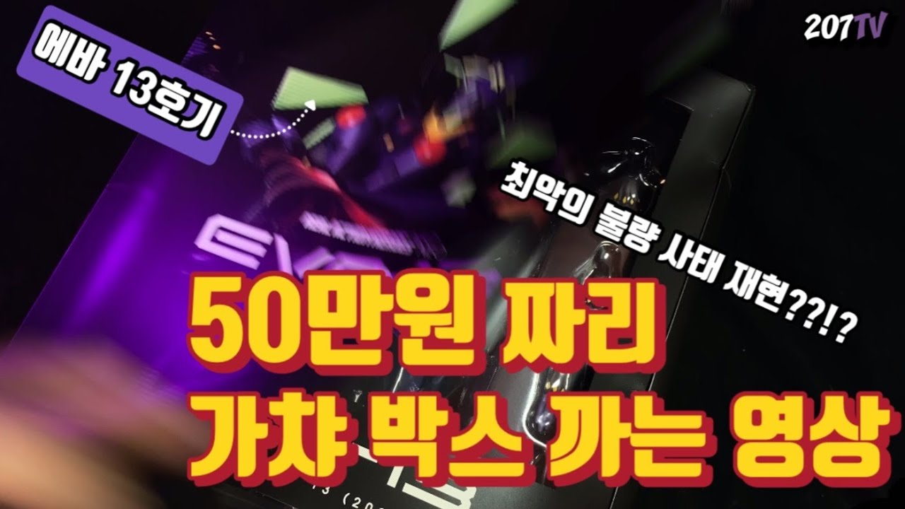 50만원 주고 쓰레기를 산 것일까?! 메디콤 토이 RAH 에반게리온 13호 2021 #에반게온