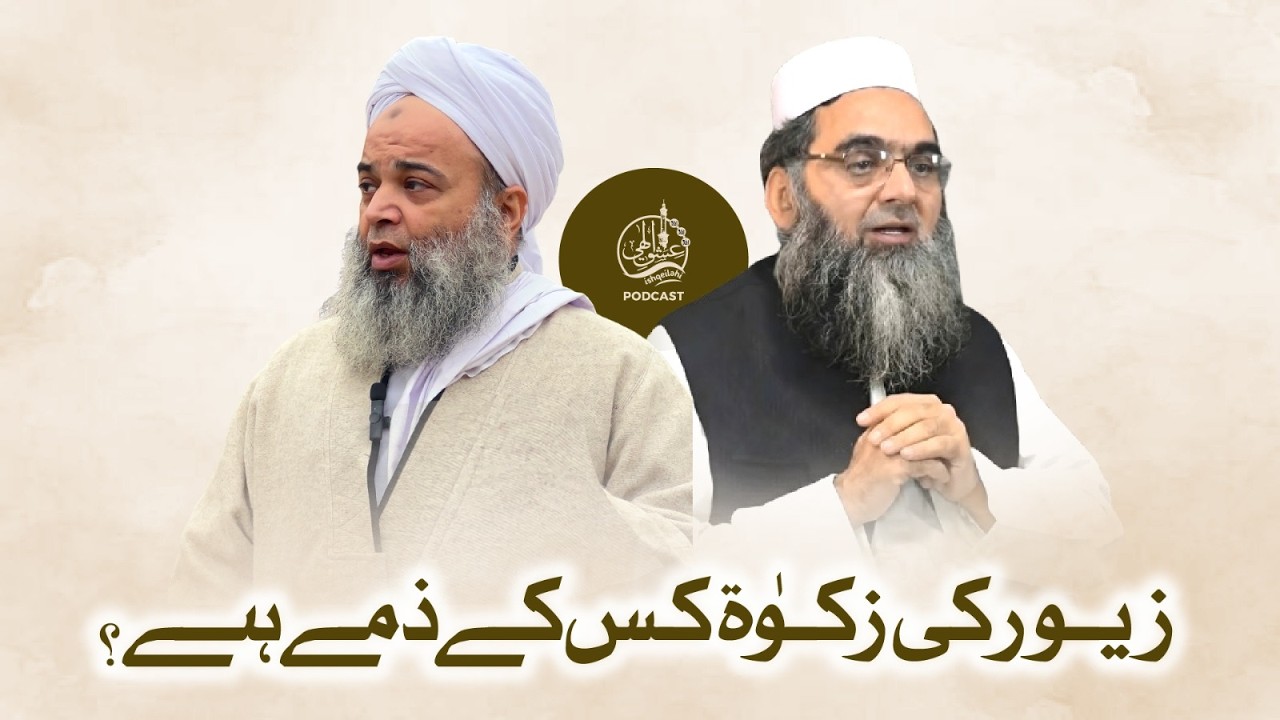 Kya Shohar Par Biwi Ki Zakat Dena Farz Hai?  | Ramadan Special Podcast
