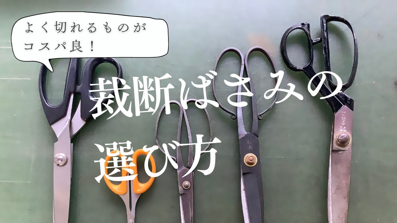 【洋裁用具】最初にそろえるソーイング洋裁用具、裁断ばさみの選び方・鋼とステンレスどちらを選ぶのが良いのかについて