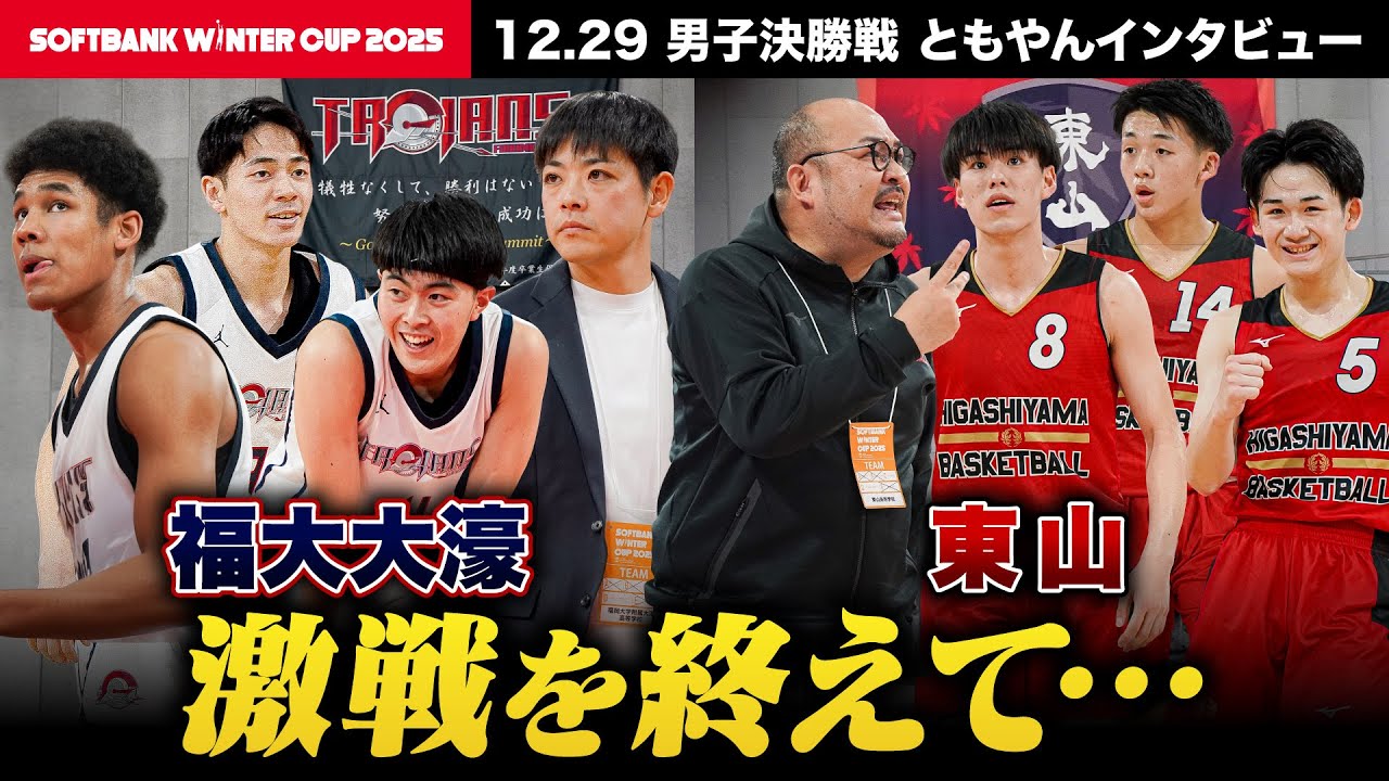 【ウインターカップ2025】福大大濠が2年連続王者に！悲願の初優勝を狙った東山は惜しくも準優勝！高校バスケを愛するすべての人へ レイクレともやんが現地リポート🎤 [高校バスケ]