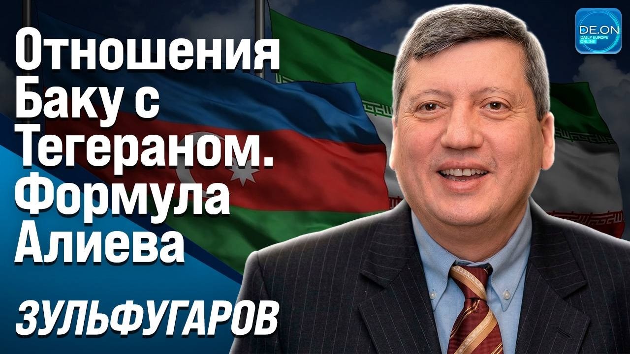 ⚡️ОТНОШЕНИЯ БАКУ С ТЕГЕРАНОМ. ФОРМУЛА АЛИЕВА (клип) | ТОФИК ЗУЛЬФУГАРОВ