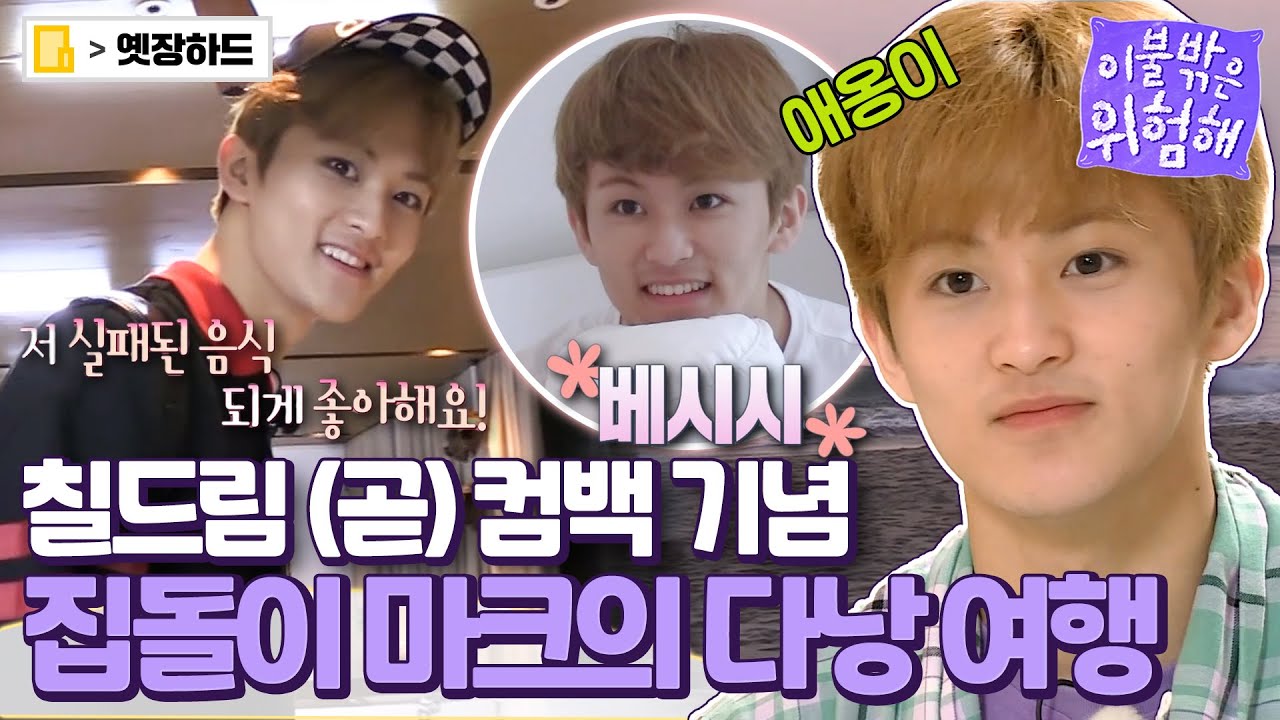 [옛장하드] 📢세상 사람들 마크 귀여운 것 좀 보세요!📢 NCT 마크(MARK)의 혼자서도 잘하는 다낭 여행🛫 #이불밖은위험해 #옛능 MBC180531방송