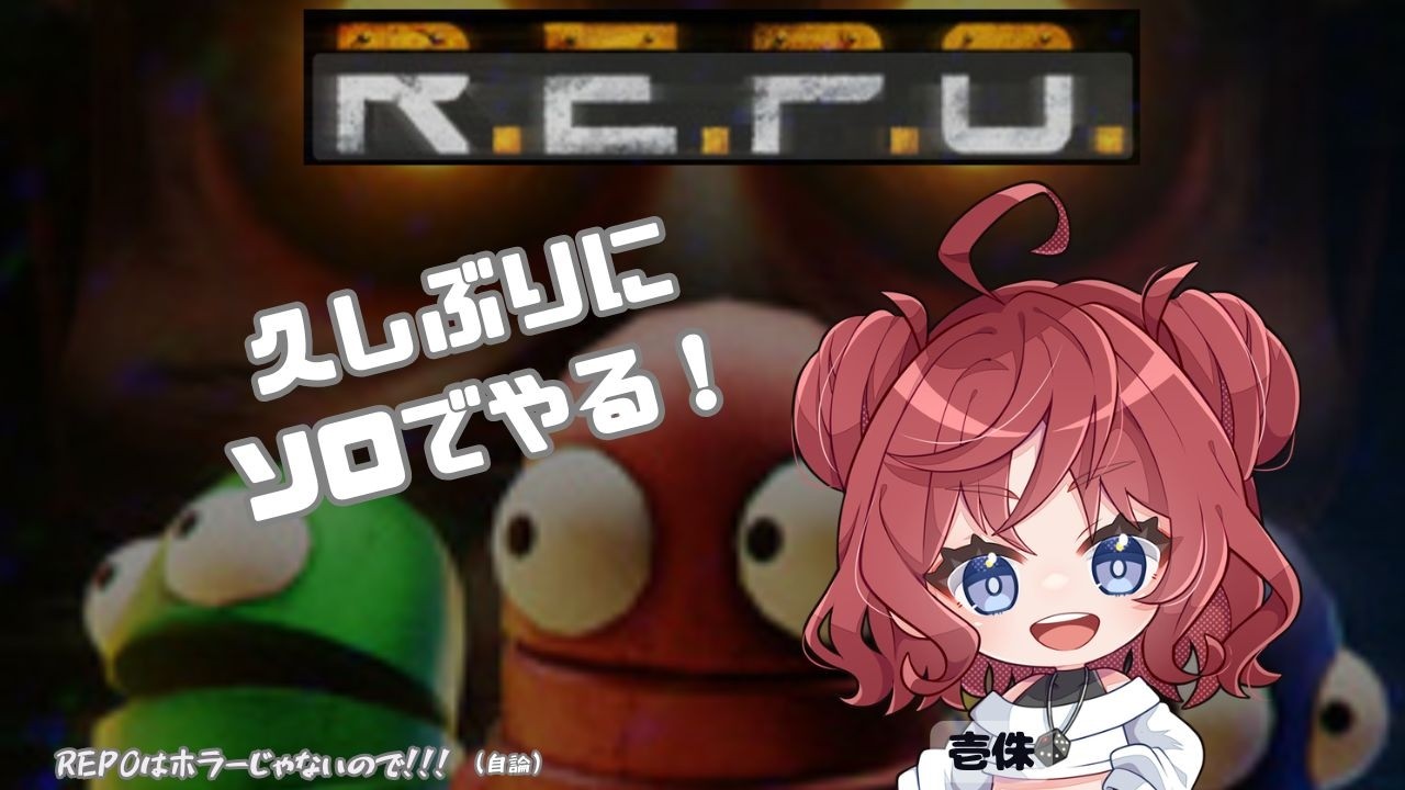 【#初見さん大歓迎】そういやアプデ来てから初めてのソロREPOだ！【#vtuber準備中 】