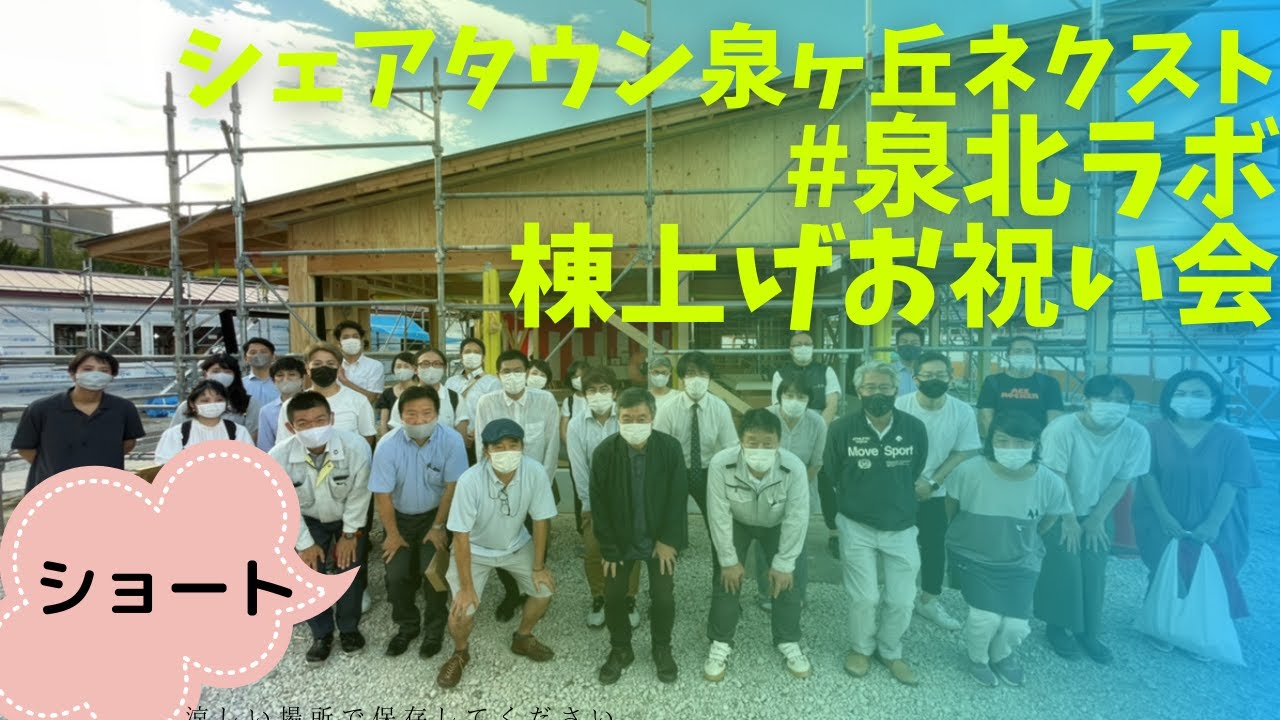 ［ショート版］2021/08/26棟上げお祝い会開催しました！