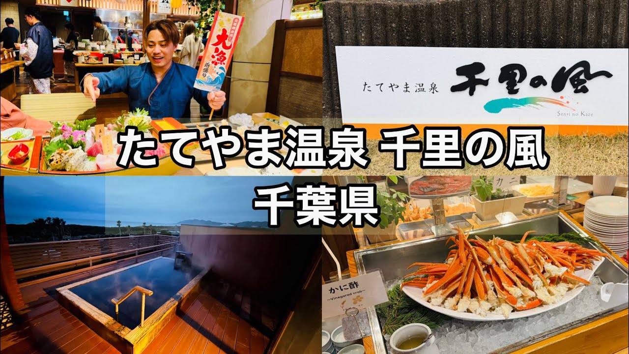 【たてやま温泉 千里の風】カニ！サザエ！牡蠣！ハマグリなど海鮮食べ放題！コスパ最強温泉ホテル（千葉県館山市）【onsen japan】