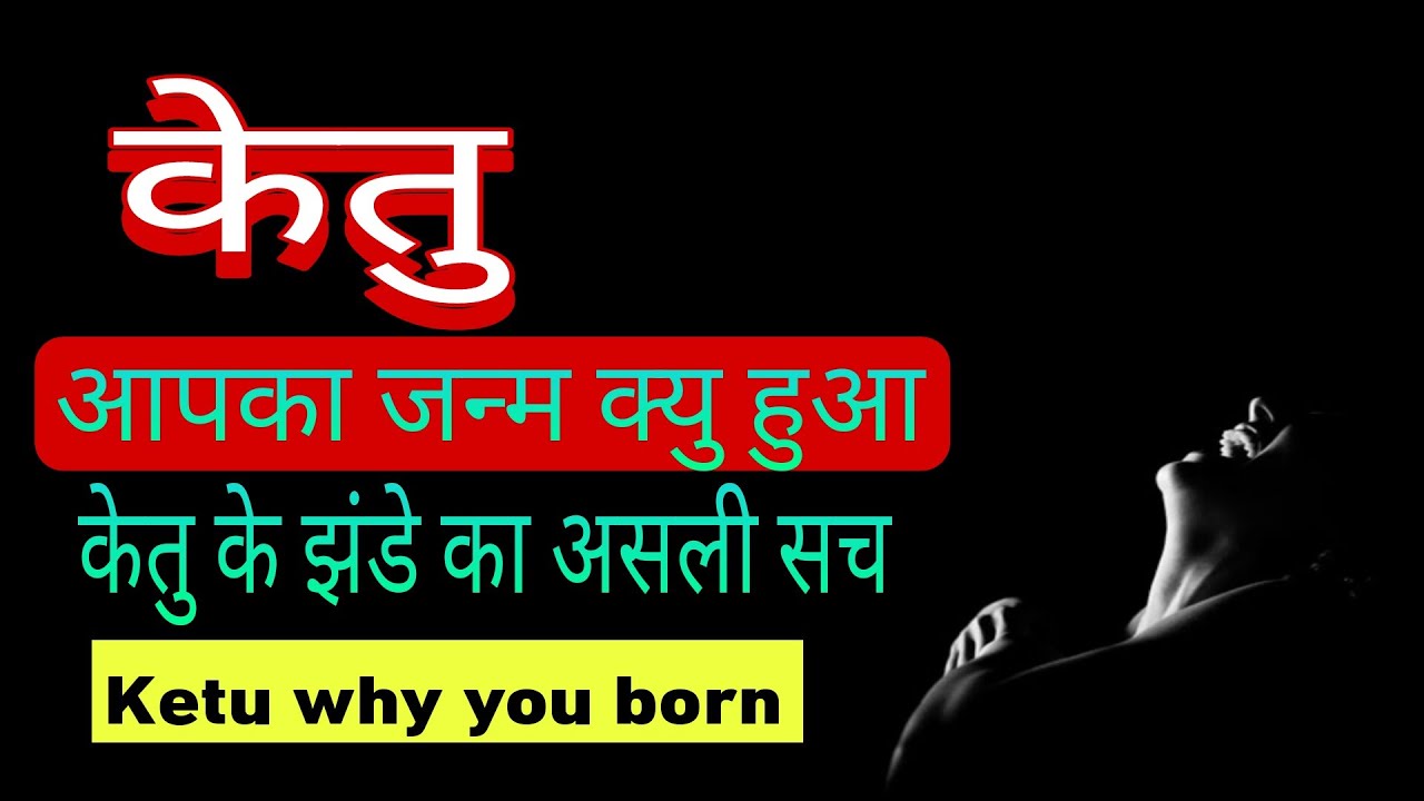 केतु : आपके जन्म का दाता : केतु के झंडे का असली सच ::KETU :: Why you born and reality of ketu flag