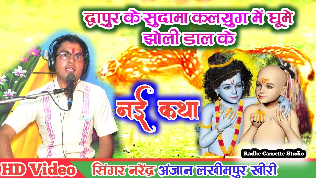 कथा प्रसंग//द्वापुर के सुदामा कलयुग में घूमे झोली डाल//गायक नरेंद्र अंजान//लखीमपुर खीरी