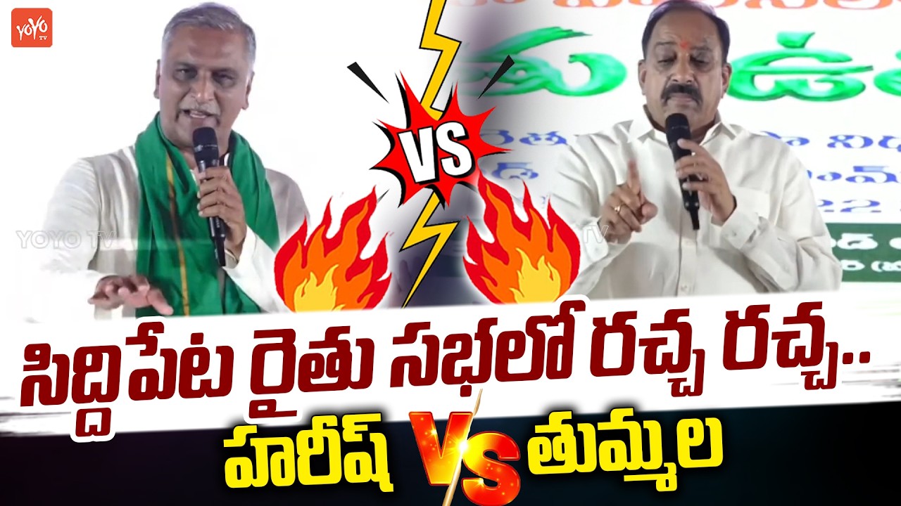 సిద్దిపేట రైతు సభలో రచ్చ రచ్చ..Harish Rao Vs Tummala At Rythu Mela Sabha | Siddipet | YOYO TV
