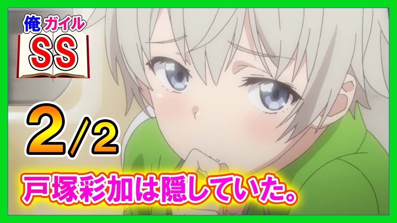 【俺ガイルSS】戸塚彩加は隠していた。２/２