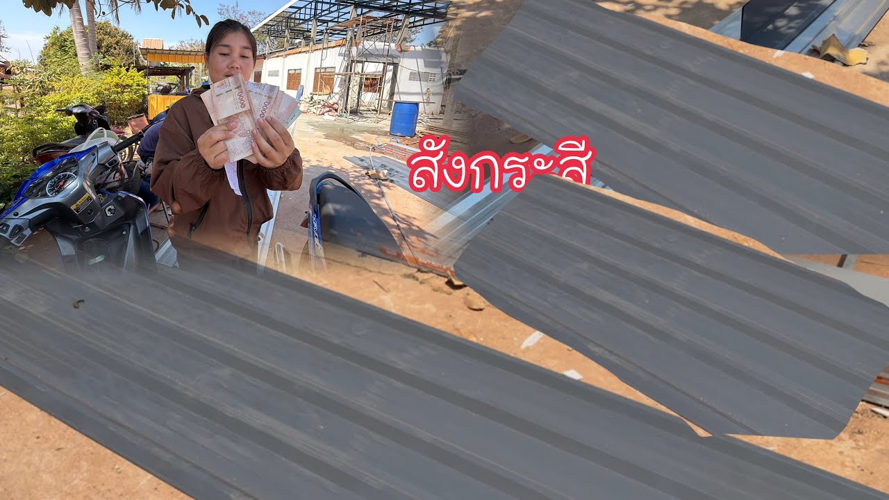 สั่งสังกระสีมาจากฝั่งไทย_จ่ายเงินค่าสังกระสี