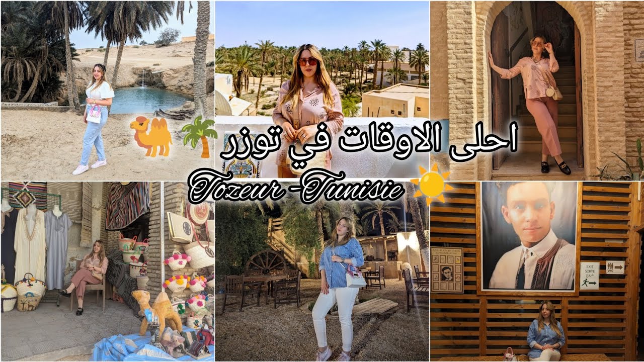 رحلتي الى توزر اهم الوجهات السياحية Tozeur#تونس 🌴🐫