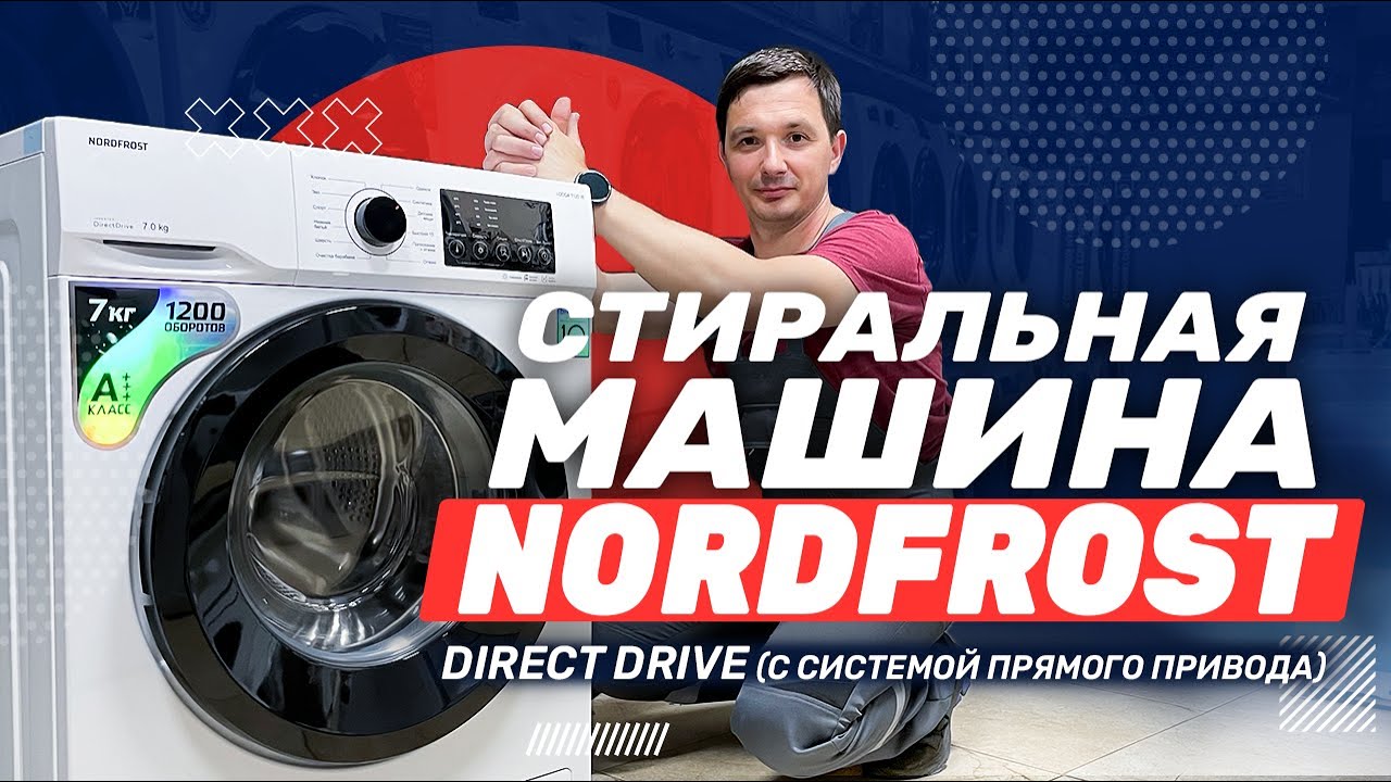 Обзор стиральной машины NORDFROST i DDQ4 7120 W  с инверторным мотором и системой прямого привода