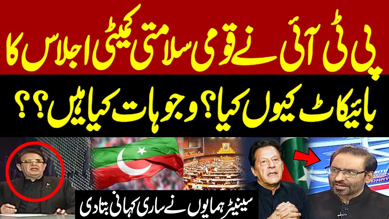 National Security or Politics? PTI Boycotts High-Stakes Meeting| PTI Senator Humayun Mohmand