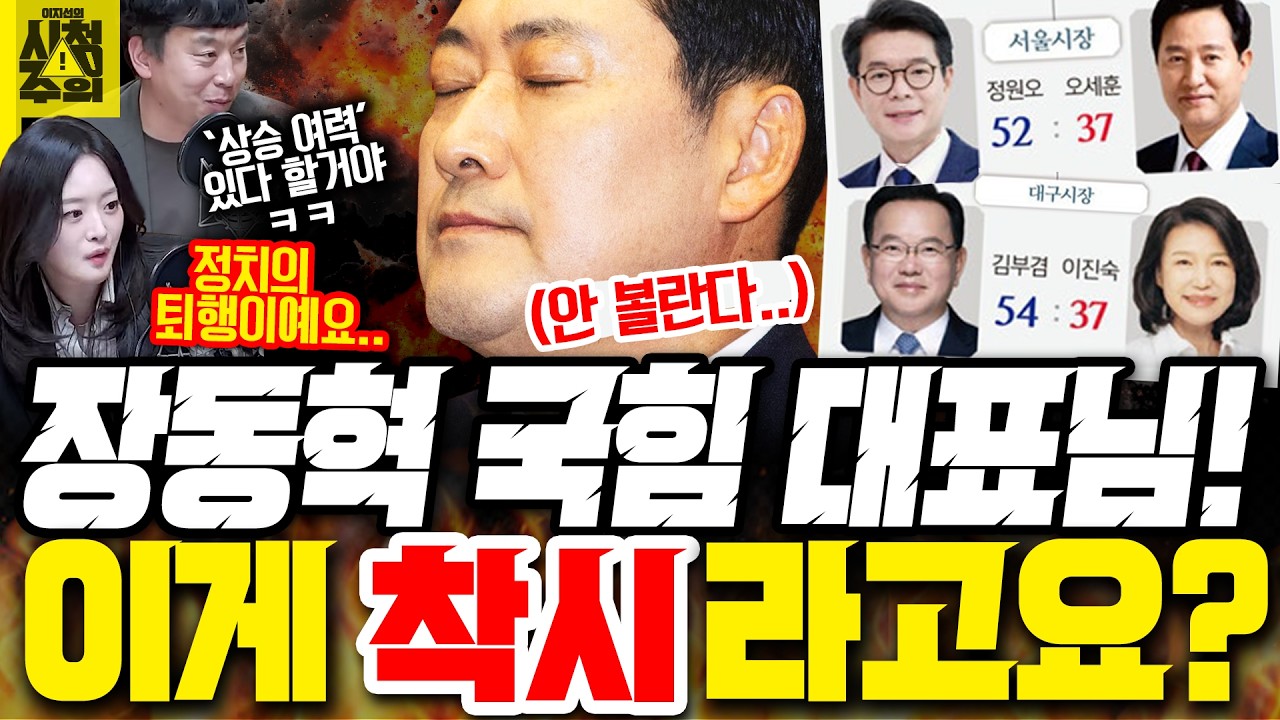 [시청주의] 정원오 52% vs 오세훈 37%, 김부겸 54% vs 이진숙 37%.. 장동혁 대표, 이것도 착시라고 할까 - 이지선, 김완, 정구승