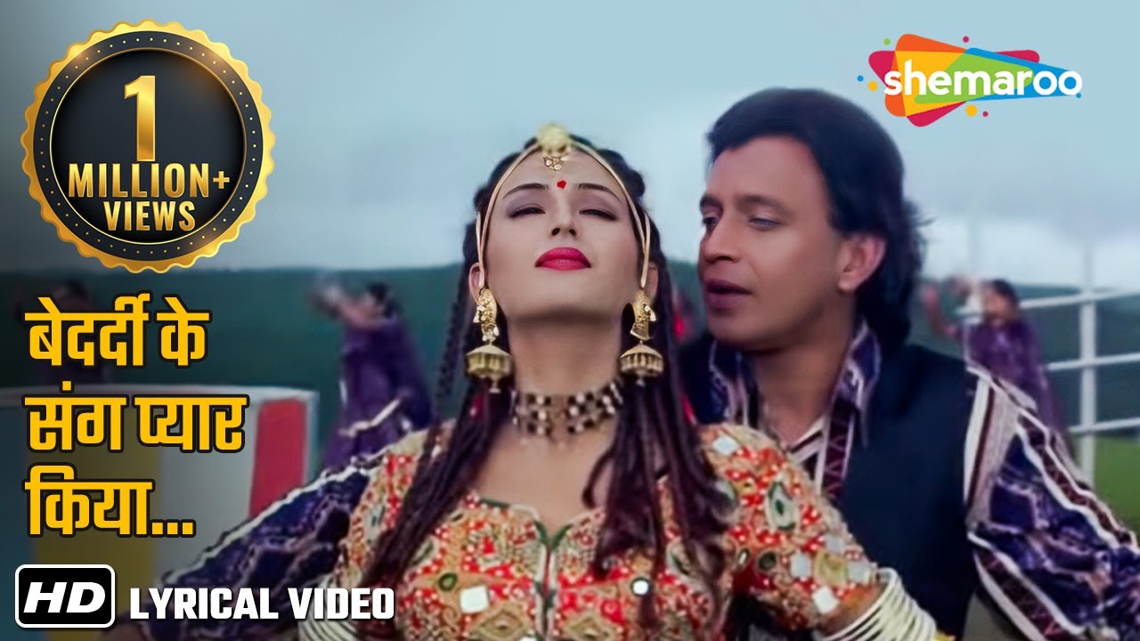 बेदर्दी के संग प्यार किया | 90s songs | Mithun, Dipti B | Udit Narayan | Hindi Karaoke with Lyrics