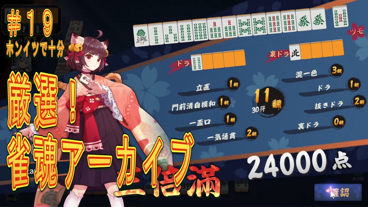 厳選！雀魂アーカイブ　＃１９
