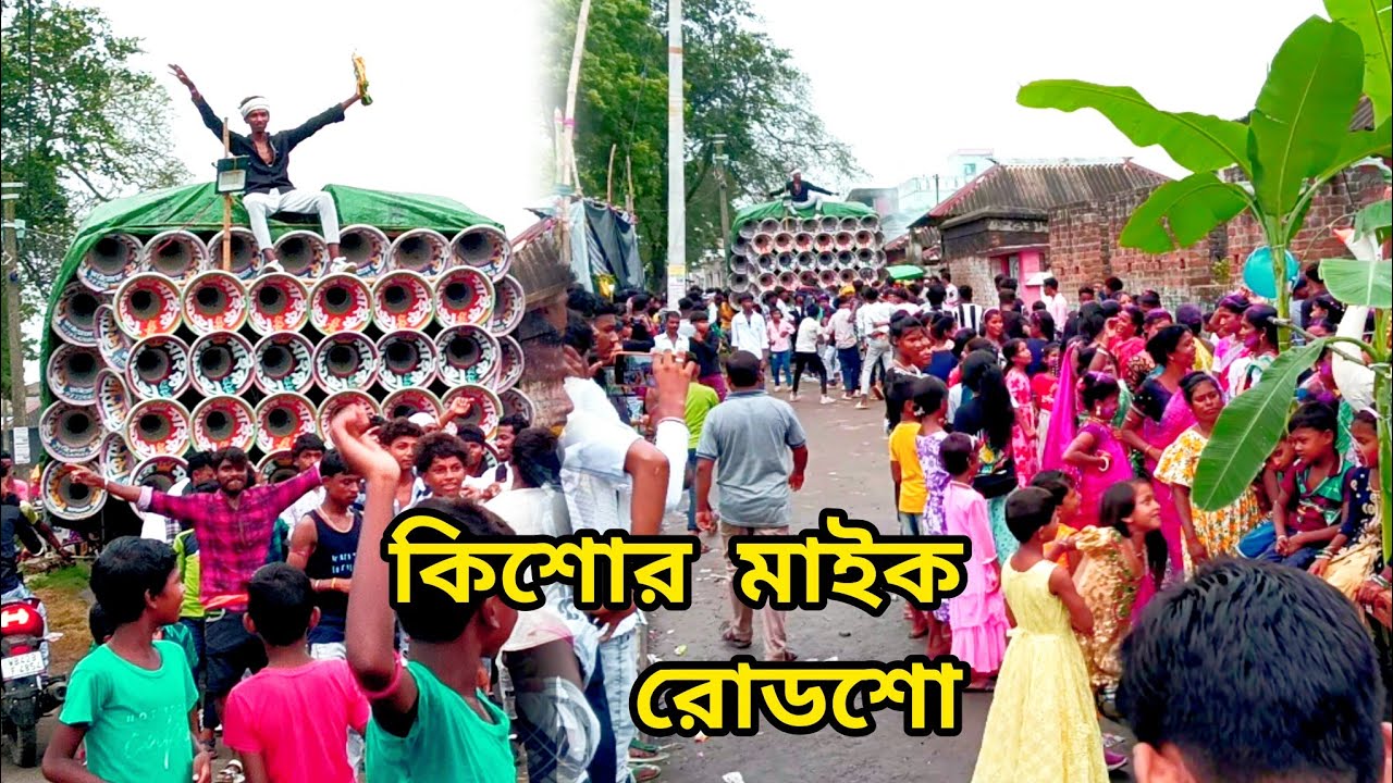 Kishor Saund🔊📢🔊/কিশোর মাইক পারাজে রোডশো করছে 😲